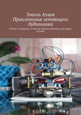 Эмиль Атаев Приключения летающего будильника. Семья – это радость и счастье. Будем помогать друг другу в семье обложка книги