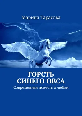 Марина Тарасова Горсть синего овса. Современная повесть о любви обложка книги