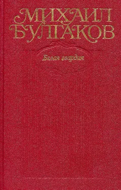 Михаил Булгаков Том 4. Белая гвардия, Дни Турбиных обложка книги