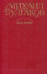 Михаил Булгаков - Том 4. Белая гвардия, Дни Турбиных