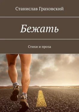 Станислав Граховский Бежать. Стихи и проза обложка книги