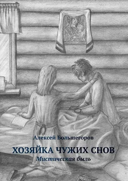 Алексей Большегоров Хозяйка чужих снов. Мистическая быль обложка книги