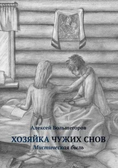 Алексей Большегоров - Хозяйка чужих снов. Мистическая быль