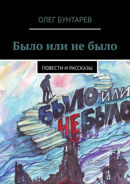 Олег Бунтарев Было или не было. Повести и рассказы обложка книги