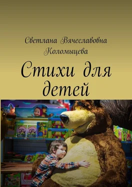 Светлана Коломыцева Стихи для детей обложка книги