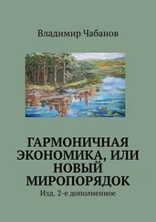 Владимир Чабанов - Гармоничная экономика, или Новый миропорядок. Изд. 2-е дополненное