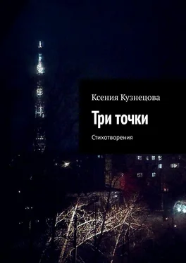 Ксения Кузнецова Три точки. Стихотворения обложка книги