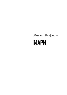 Михаил Люфанов Мари обложка книги