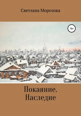 Светлана Морозова Покаяние. Наследство обложка книги