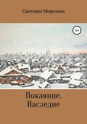 Светлана Морозова - Покаяние. Наследство