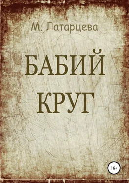 Мария Латарцева Бабий круг обложка книги
