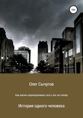 Олег Сычугов - Как жизнь переворачивает всё с ног на голову