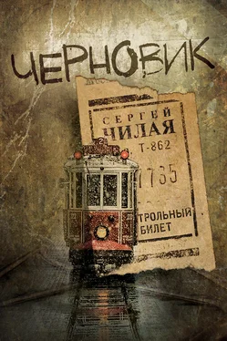 Сергей Чилая Черновик обложка книги