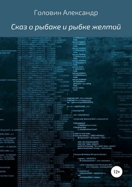 Александр Сидоров Сказ о рыбаке и рыбке желтой обложка книги