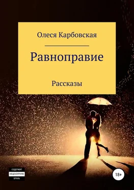 Олеся Карбовская Равноправие обложка книги