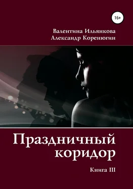 Александр Коренюгин Праздничный коридор. Книга 3 обложка книги