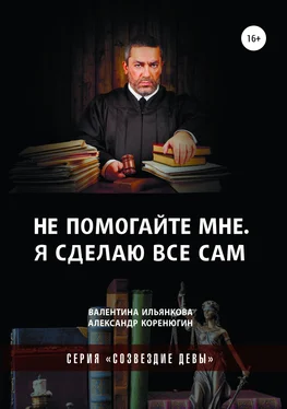 Александр Коренюгин Не помогайте мне. Я сделаю все сам. Серия «Созвездие Девы» обложка книги