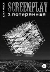 Лиза Даль - Screenplay 3. Потерянная