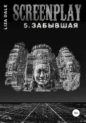 Лиза Даль - Screenplay 5. Забывшая