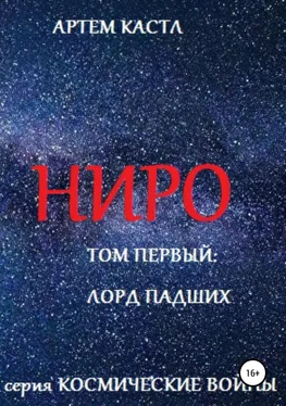 Артем Кастл Ниро: Том Первый: Павший Лорд обложка книги