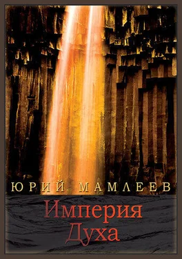 Юрий Мамлеев Империя духа обложка книги