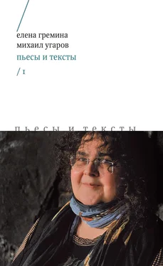 Елена Гремина Пьесы и тексты. Том 1 обложка книги