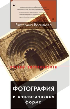 Екатерина Васильева Фотография и внелогическая форма обложка книги