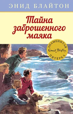 Энид Блайтон Тайна заброшенного маяка обложка книги