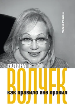 Марина Райкина Галина Волчек как правило вне правил обложка книги