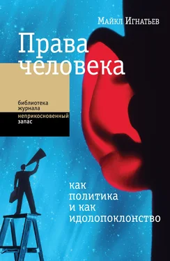 Майкл Игнатьев Права человека как политика и как идолопоклонство обложка книги