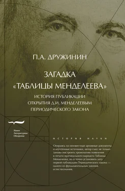 Петр Дружинин Загадка «Таблицы Менделеева» обложка книги