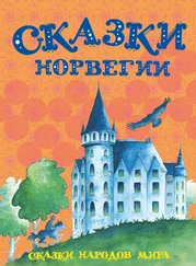Сборник - Сказки Норвегии
