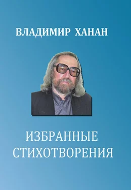 Владимир Ханан Избранные стихотворения обложка книги