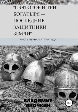 Владимир Яночкин Святогор и три богатыря – последние защитники земли обложка книги