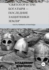 Владимир Яночкин - Святогор и три богатыря – последние защитники земли