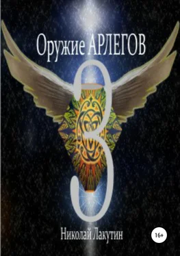 Николай Лакутин Оружие Арлегов 3 обложка книги