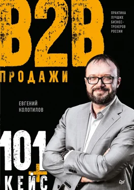 Евгений Колотилов Продажи B2B: 101+ кейс обложка книги