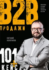 Евгений Колотилов - Продажи B2B - 101+ кейс