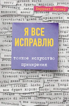 Харриет Лернер Я все исправлю. Тонкое искусство примирения обложка книги