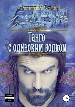 Оксана Лаврентьева Танго с одиноким волком обложка книги