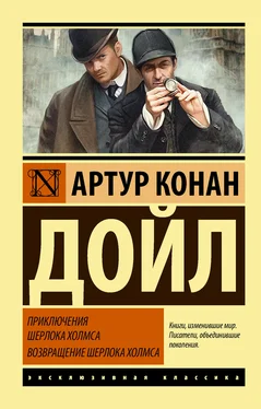 Артур Конан Дойл Приключения Шерлока Холмса. Возвращение Шерлока Холмса обложка книги