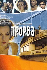 Надежда Кожушаная - Прорва