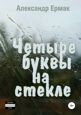 Александр Ермак Четыре буквы на стекле обложка книги