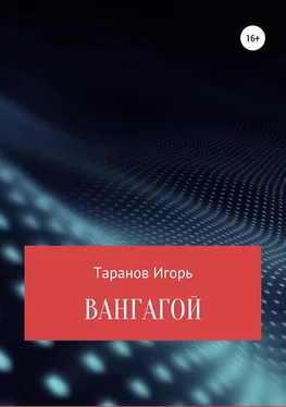 Игорь Таранов Вангагой обложка книги