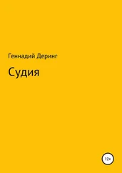 Геннадий Деринг - Судия