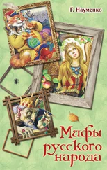 Георгий Науменко - Мифы русского народа. Сказки о персонажах русских мифов, преданий и легенд от А до Я