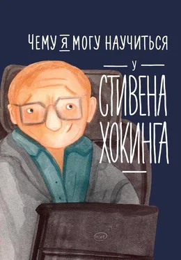 Сергей Король Чему я могу научиться у Стивена Хокинга обложка книги