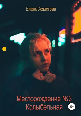 Елена Ахметова Месторождение №3. Колыбельная обложка книги
