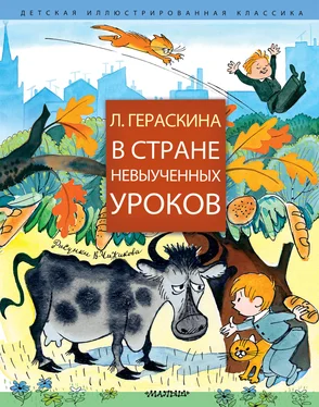 Лия Гераскина В Стране невыученных уроков (сборник) обложка книги