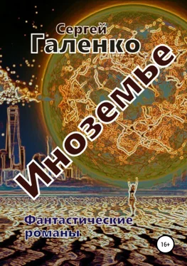 Сергей Галенко Иноземье обложка книги